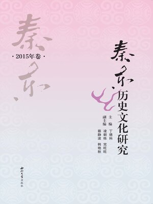 cover image of 秦东历史文化研究（2015年卷）